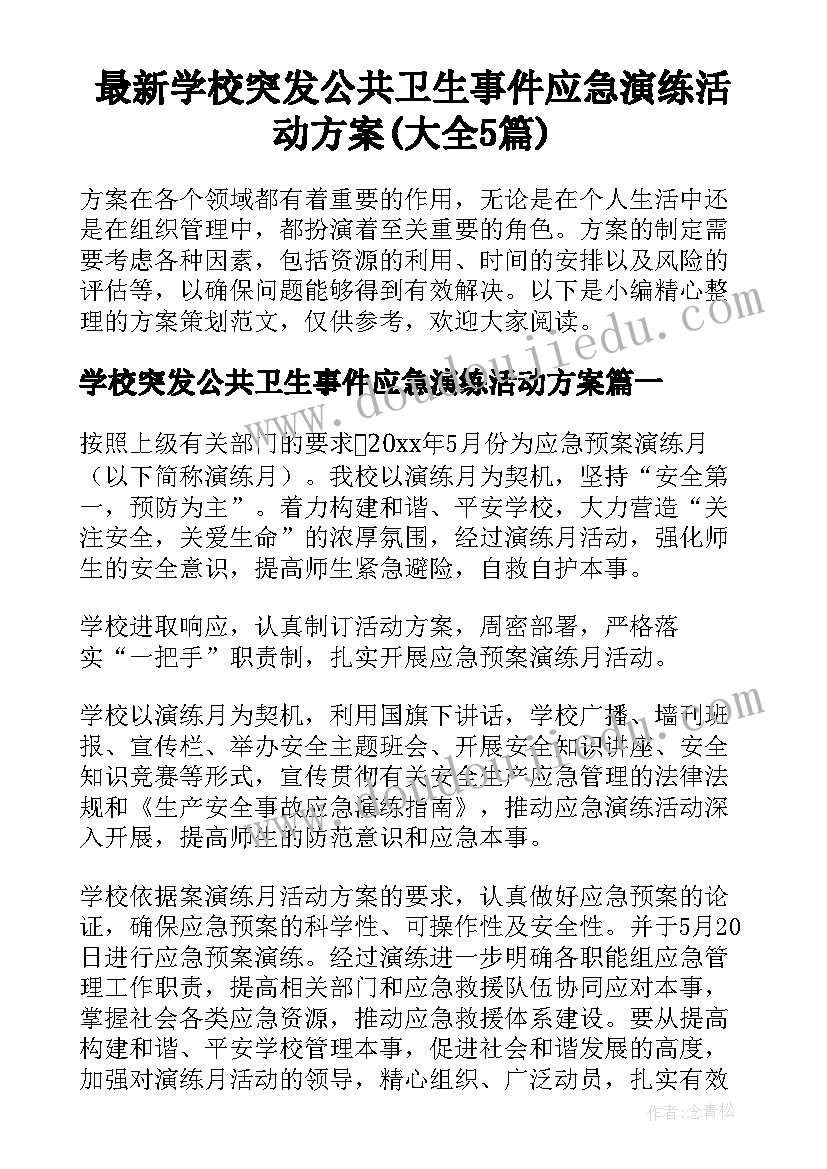 最新学校突发公共卫生事件应急演练活动方案(大全5篇)