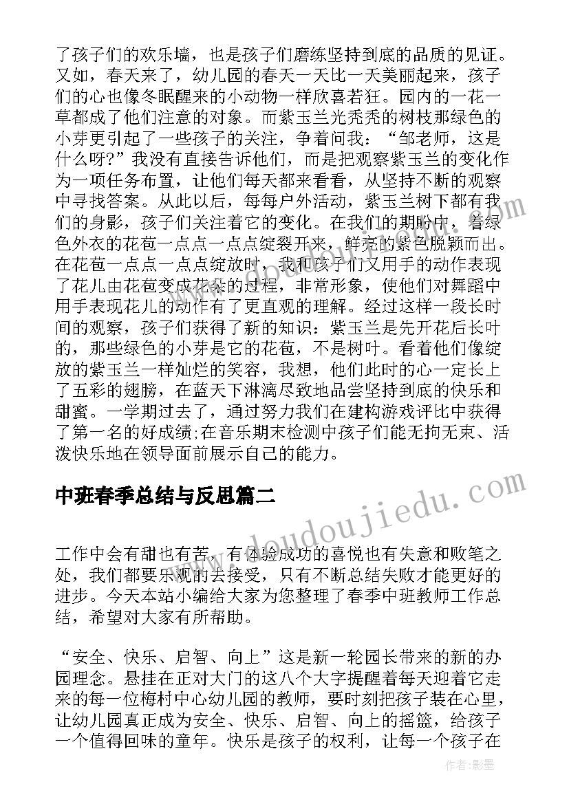 中班春季总结与反思 春季中班教师工作总结(大全7篇)