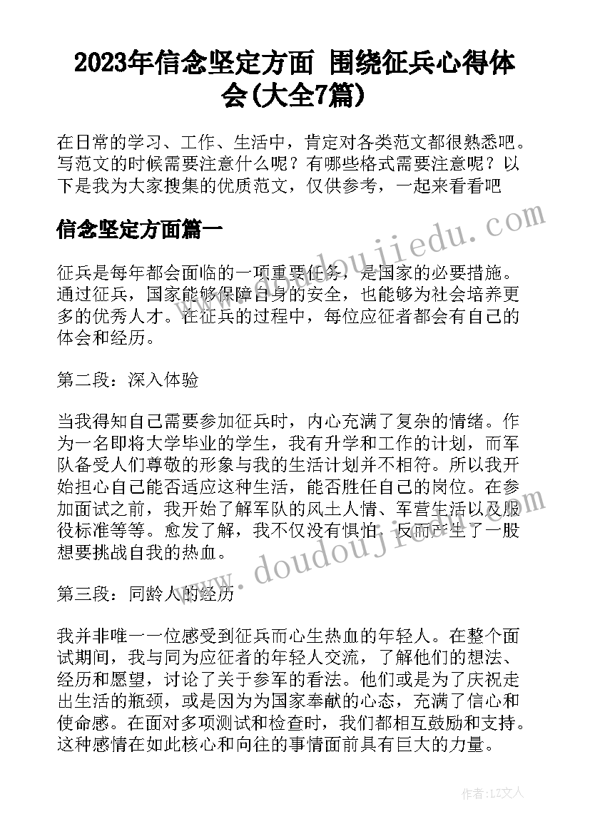 2023年信念坚定方面 围绕征兵心得体会(大全7篇)