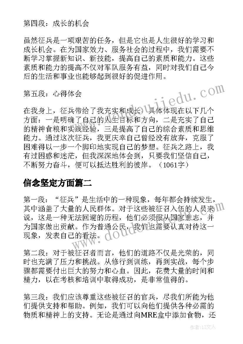 2023年信念坚定方面 围绕征兵心得体会(大全7篇)