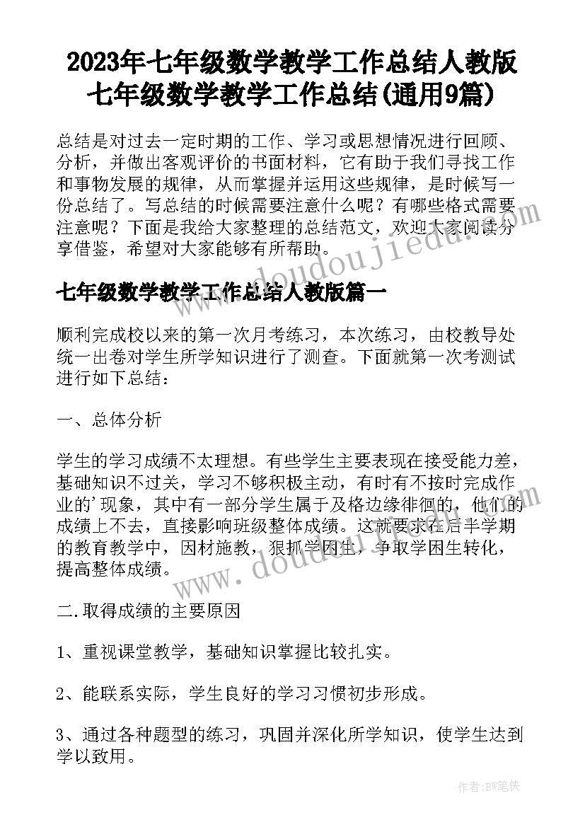 2023年七年级数学教学工作总结人教版 七年级数学教学工作总结(通用9篇)