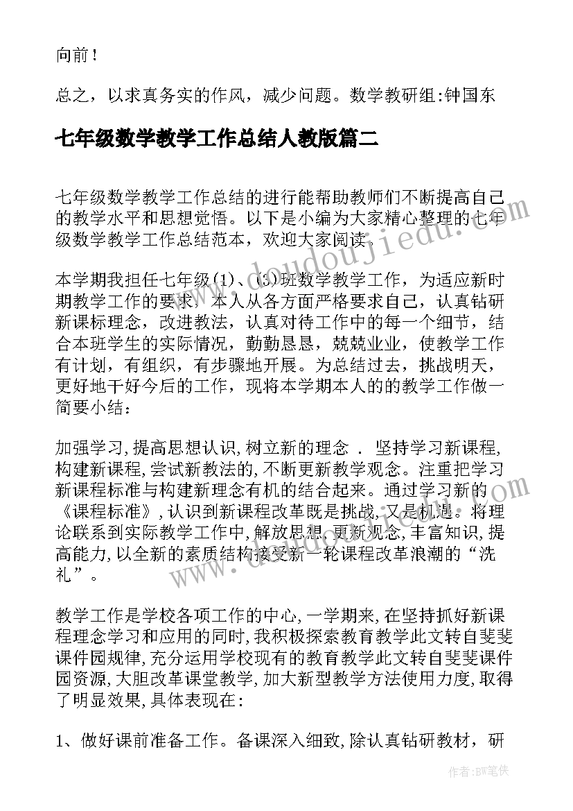 2023年七年级数学教学工作总结人教版 七年级数学教学工作总结(通用9篇)