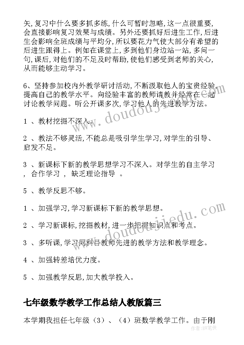 2023年七年级数学教学工作总结人教版 七年级数学教学工作总结(通用9篇)