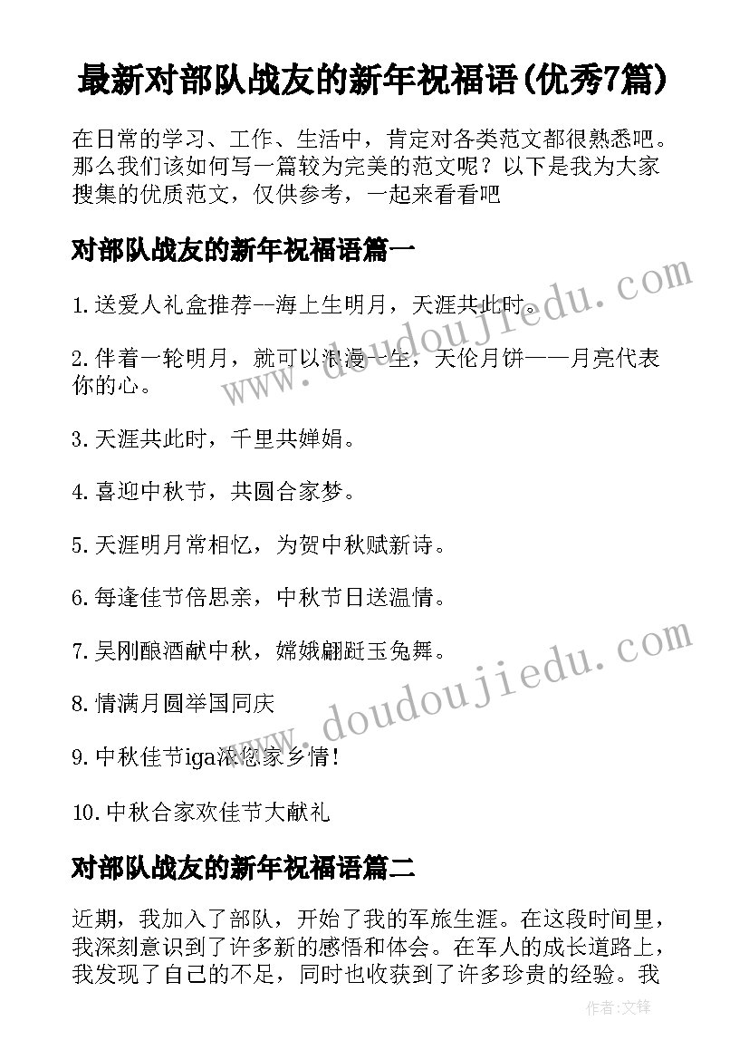 最新对部队战友的新年祝福语(优秀7篇)