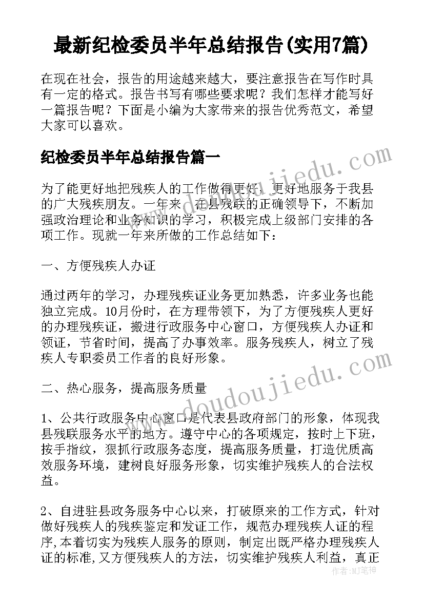 最新纪检委员半年总结报告(实用7篇)