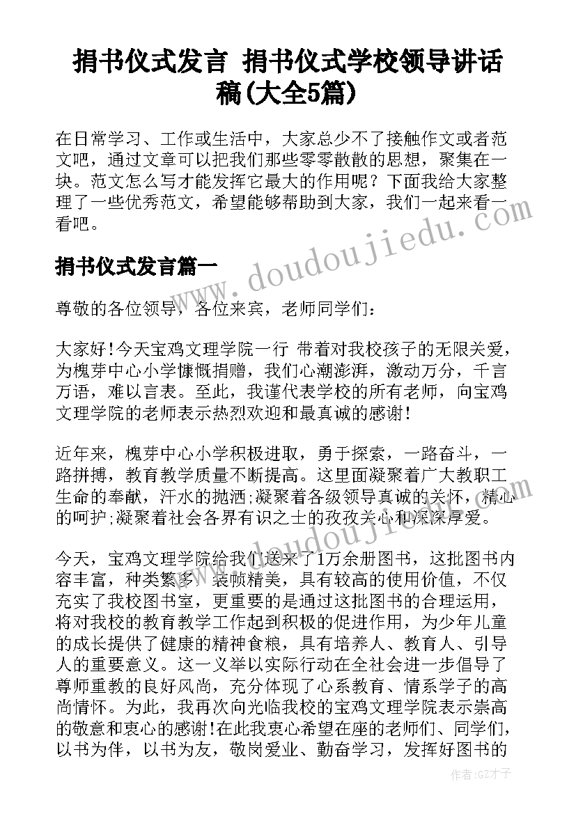 捐书仪式发言 捐书仪式学校领导讲话稿(大全5篇)