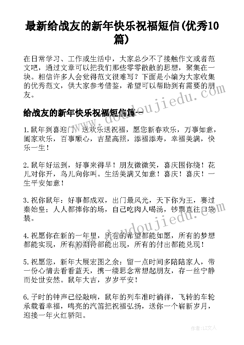 最新给战友的新年快乐祝福短信(优秀10篇)