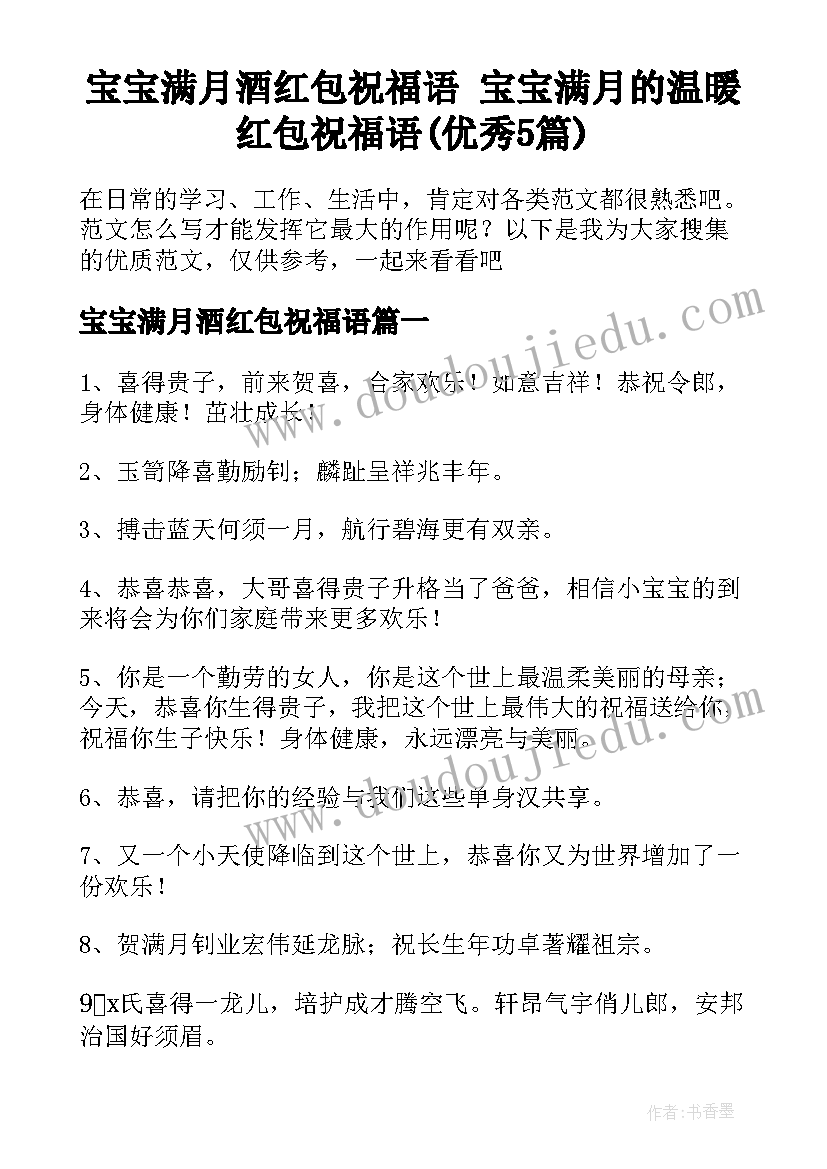 宝宝满月酒红包祝福语 宝宝满月的温暖红包祝福语(优秀5篇)