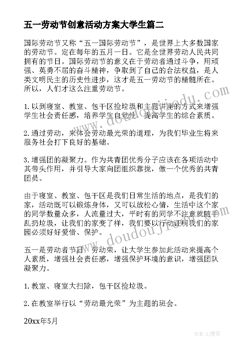 最新五一劳动节创意活动方案大学生(精选5篇)