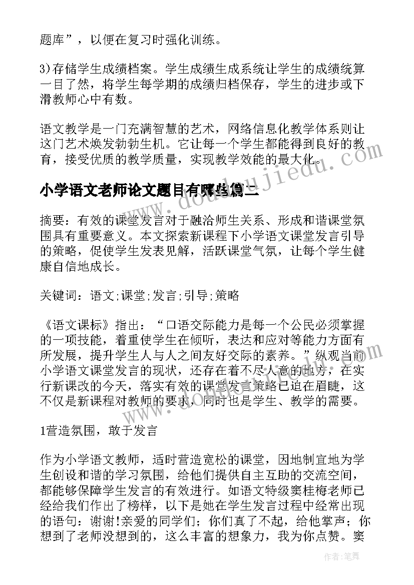 小学语文老师论文题目有哪些(实用5篇)