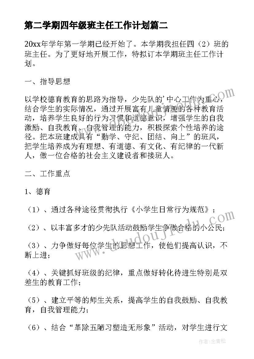 第二学期四年级班主任工作计划(模板6篇)