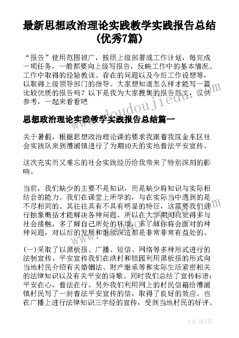 最新思想政治理论实践教学实践报告总结(优秀7篇)