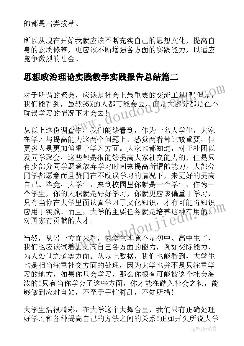 最新思想政治理论实践教学实践报告总结(优秀7篇)