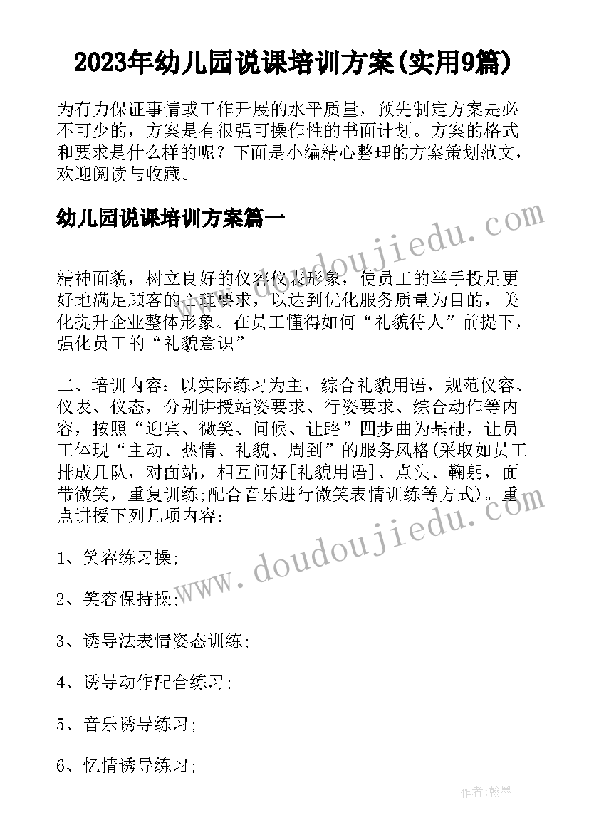 2023年幼儿园说课培训方案(实用9篇)