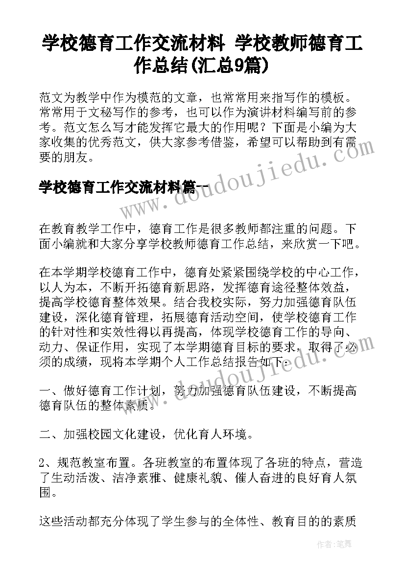 学校德育工作交流材料 学校教师德育工作总结(汇总9篇)