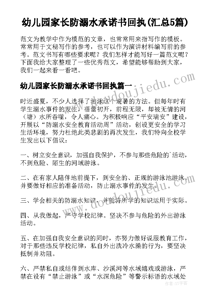 幼儿园家长防溺水承诺书回执(汇总5篇)