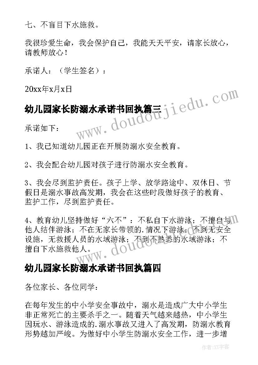 幼儿园家长防溺水承诺书回执(汇总5篇)