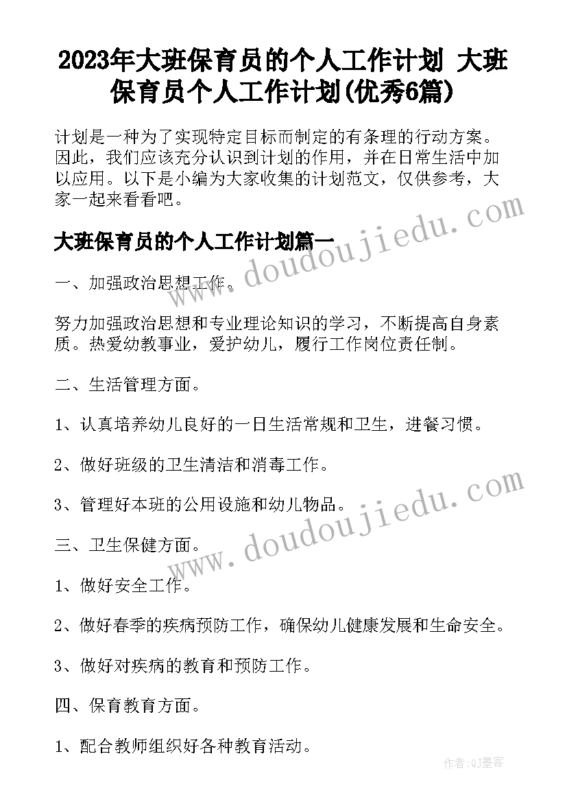 2023年大班保育员的个人工作计划 大班保育员个人工作计划(优秀6篇)