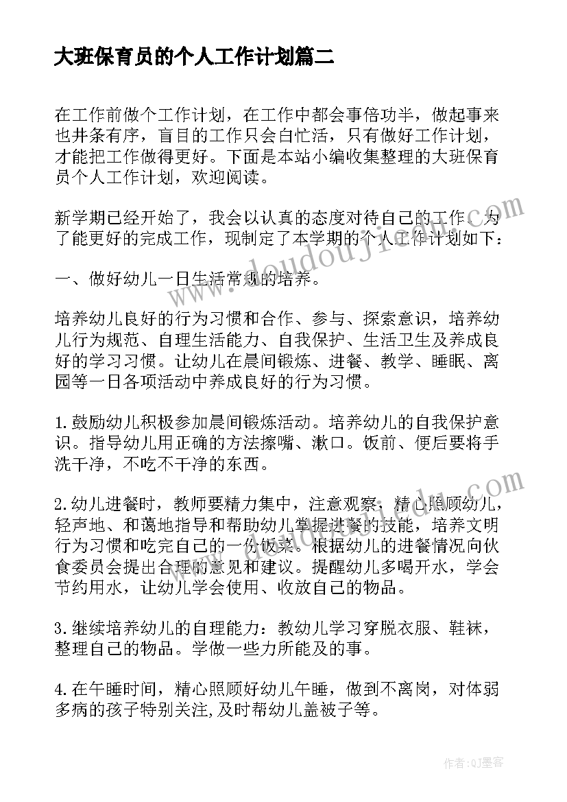 2023年大班保育员的个人工作计划 大班保育员个人工作计划(优秀6篇)