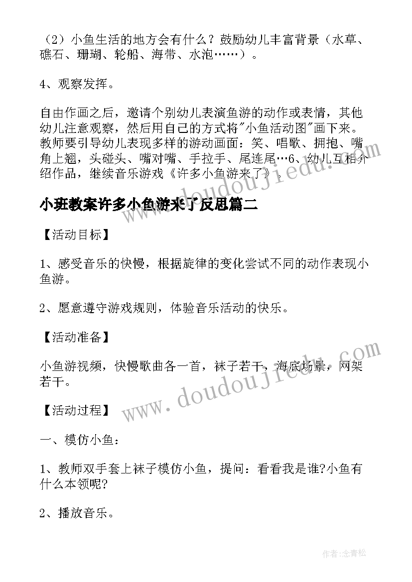 2023年小班教案许多小鱼游来了反思(优秀5篇)