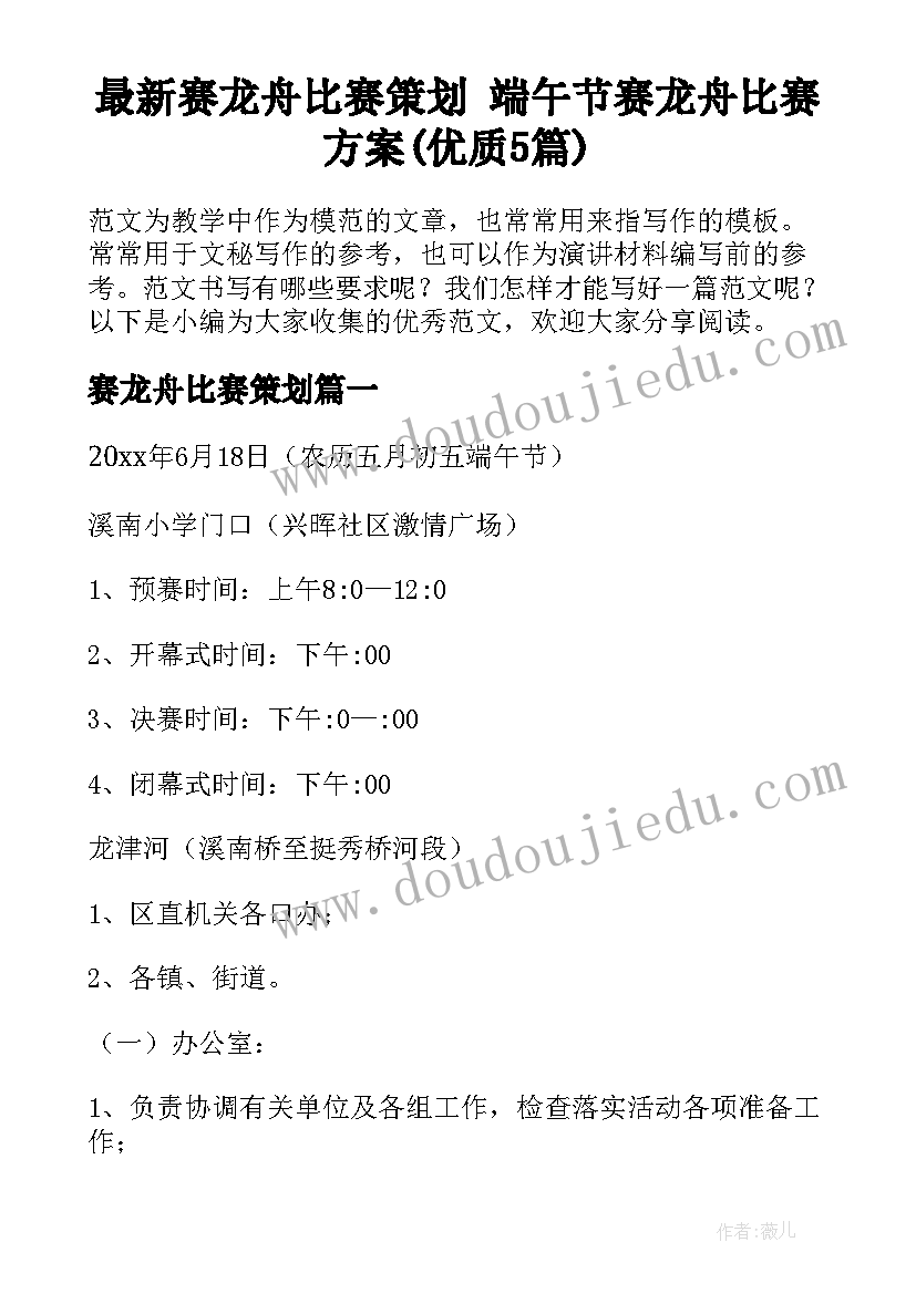 最新赛龙舟比赛策划 端午节赛龙舟比赛方案(优质5篇)