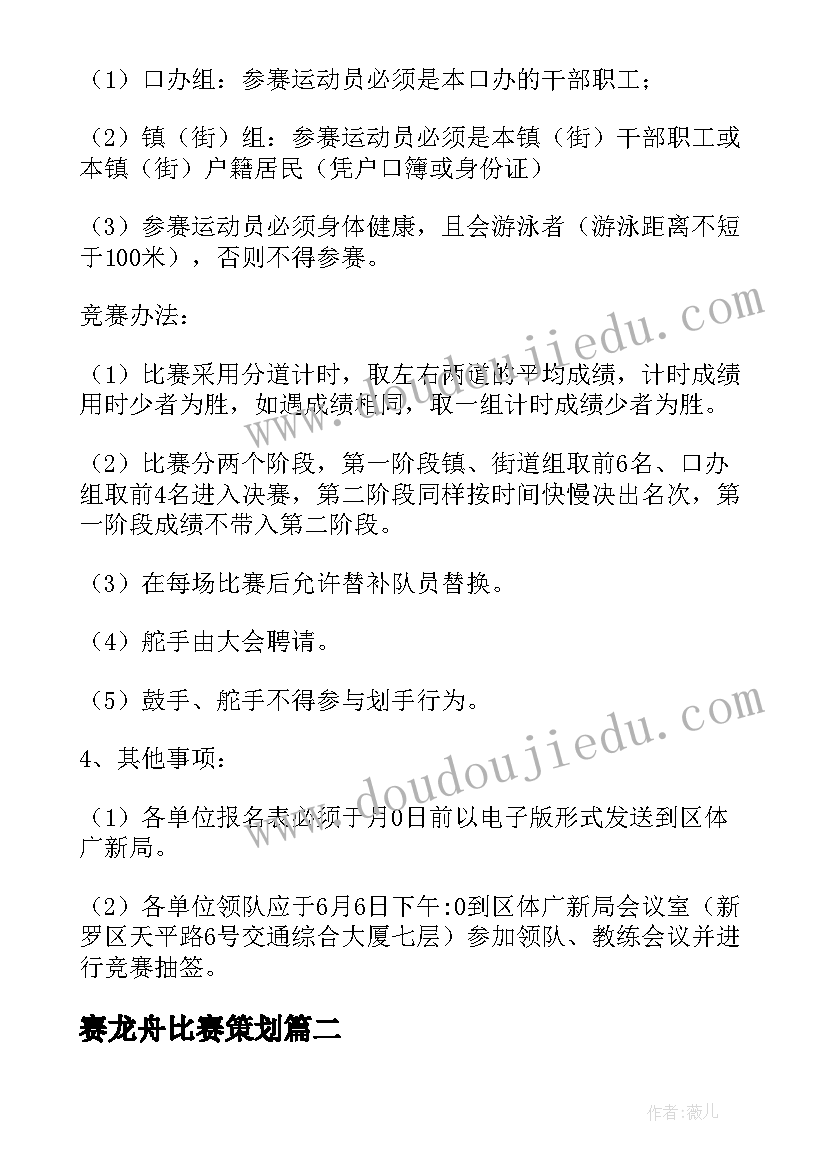 最新赛龙舟比赛策划 端午节赛龙舟比赛方案(优质5篇)