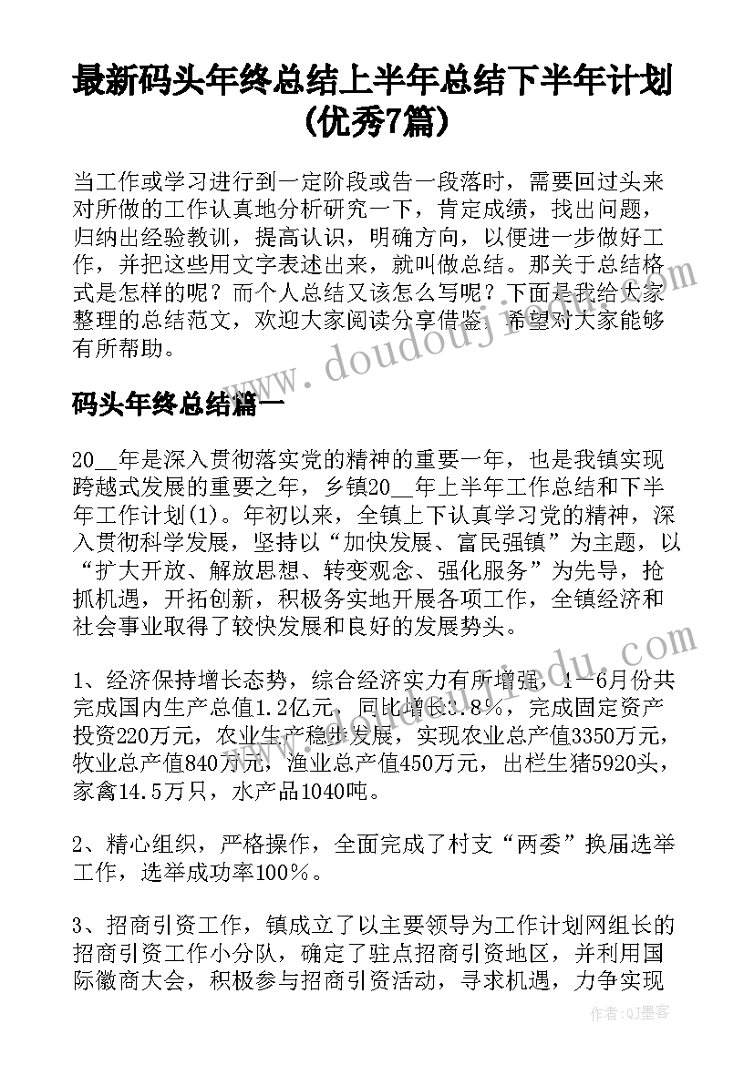 最新码头年终总结 上半年总结下半年计划(优秀7篇)