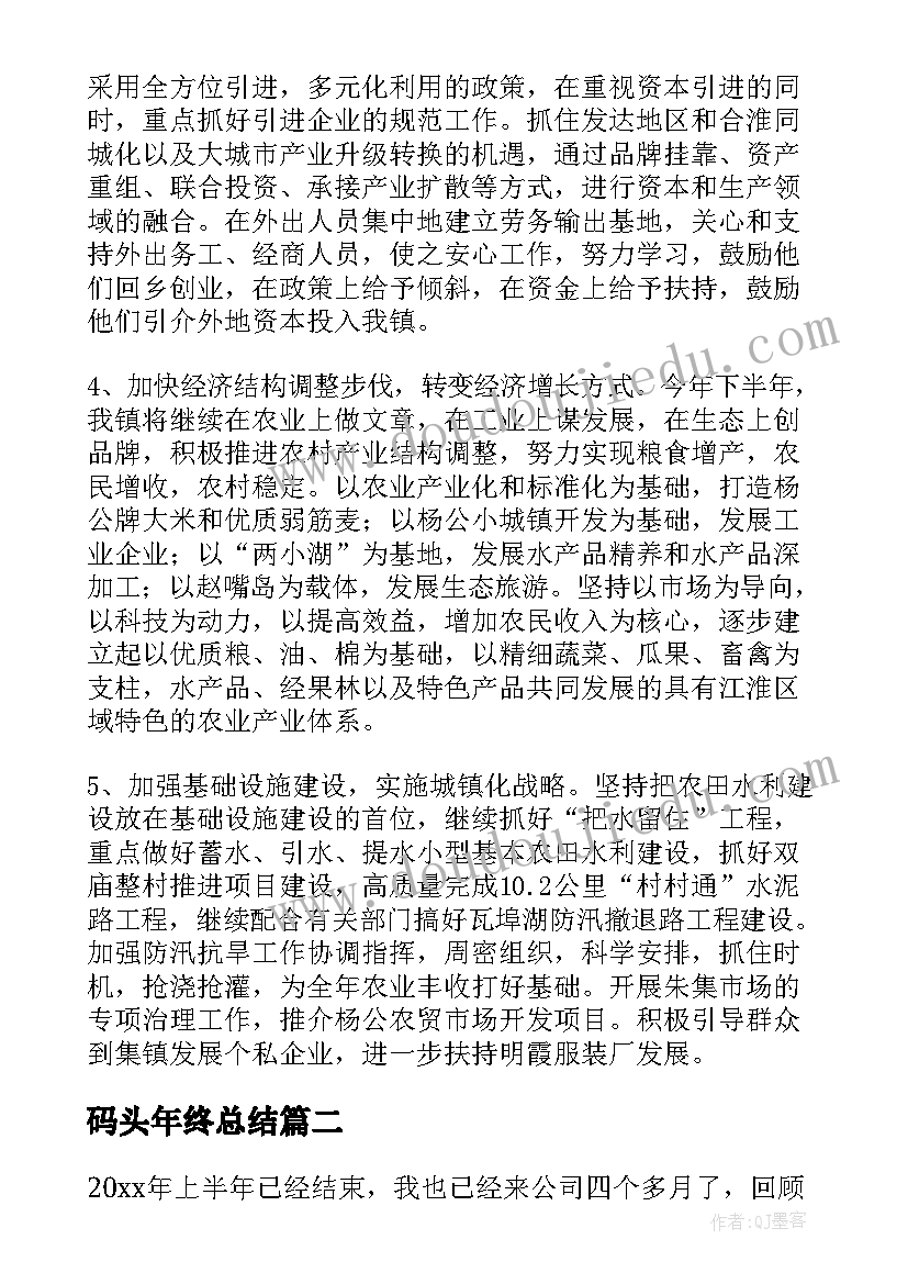 最新码头年终总结 上半年总结下半年计划(优秀7篇)