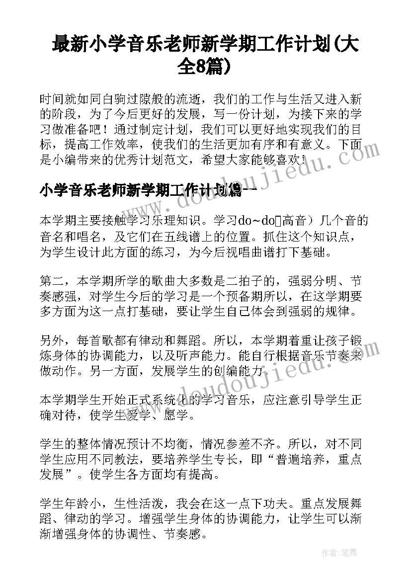 最新小学音乐老师新学期工作计划(大全8篇)