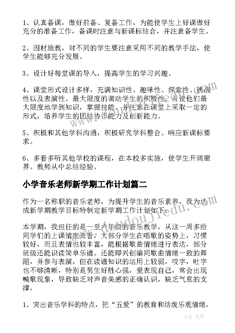 最新小学音乐老师新学期工作计划(大全8篇)