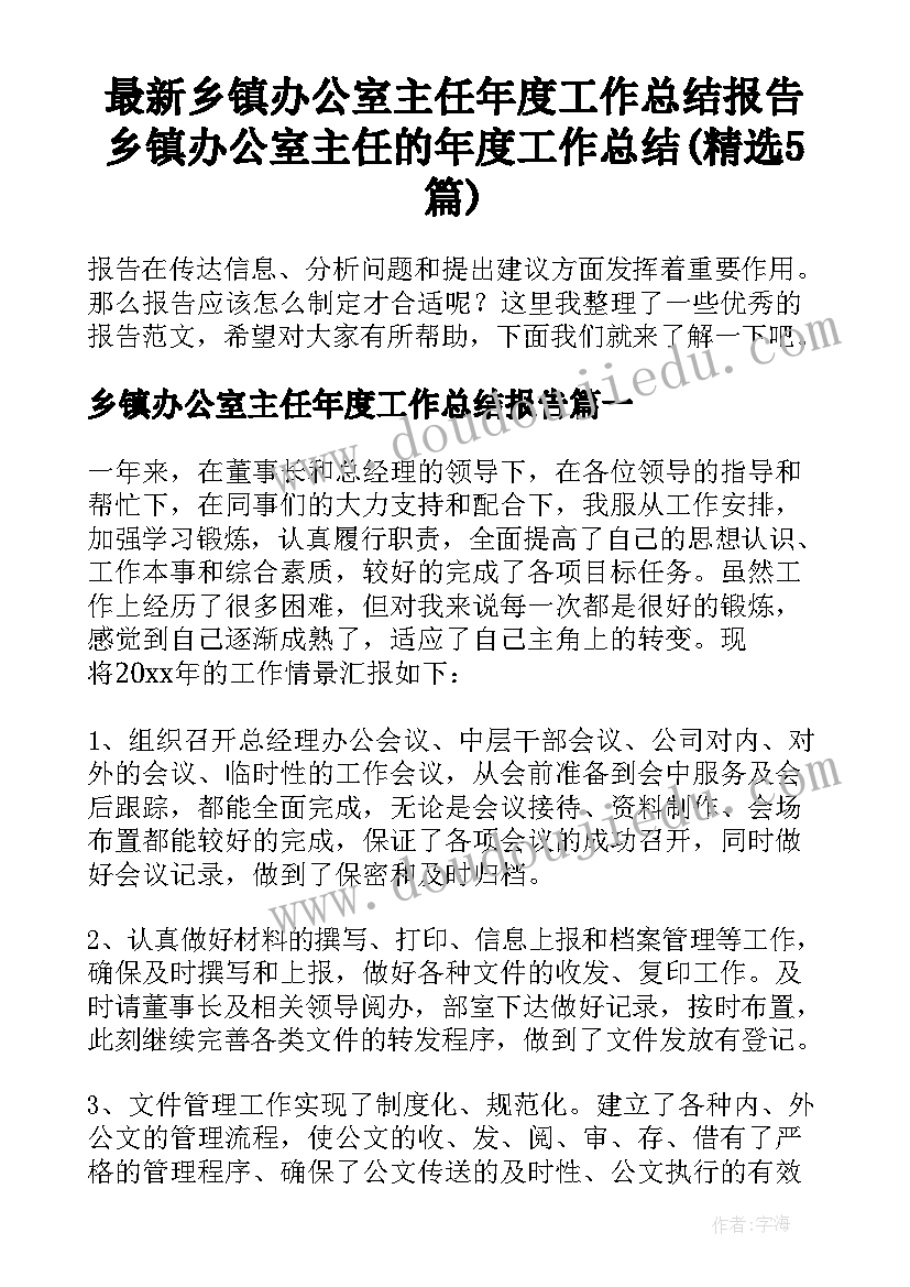 最新乡镇办公室主任年度工作总结报告 乡镇办公室主任的年度工作总结(精选5篇)