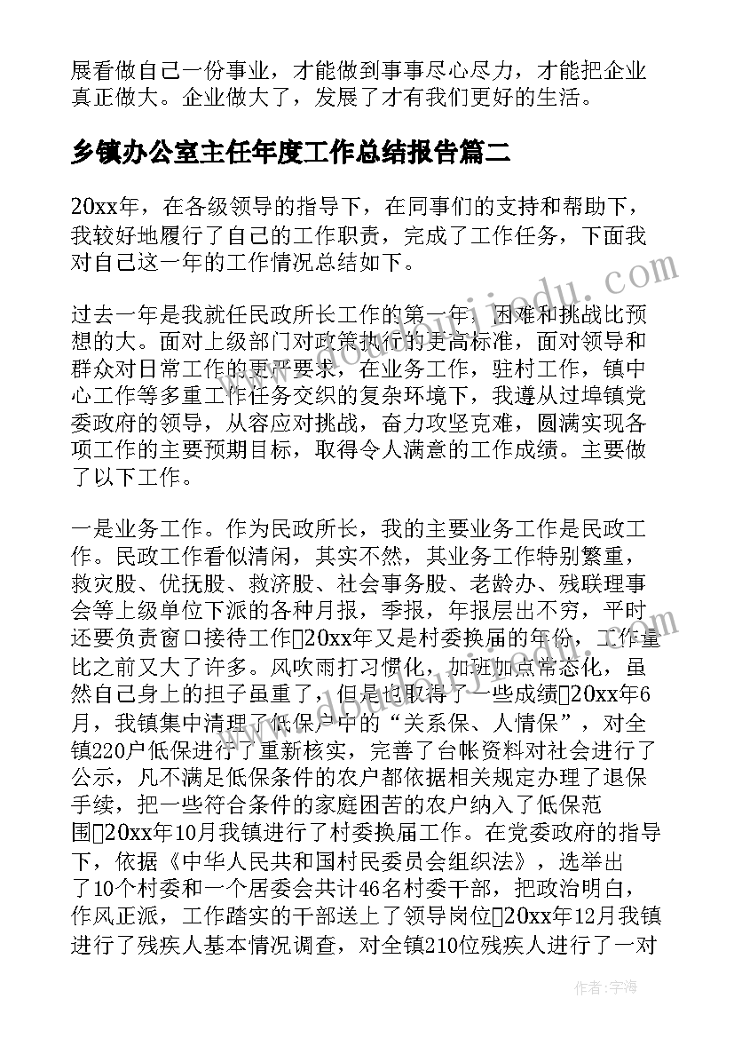 最新乡镇办公室主任年度工作总结报告 乡镇办公室主任的年度工作总结(精选5篇)