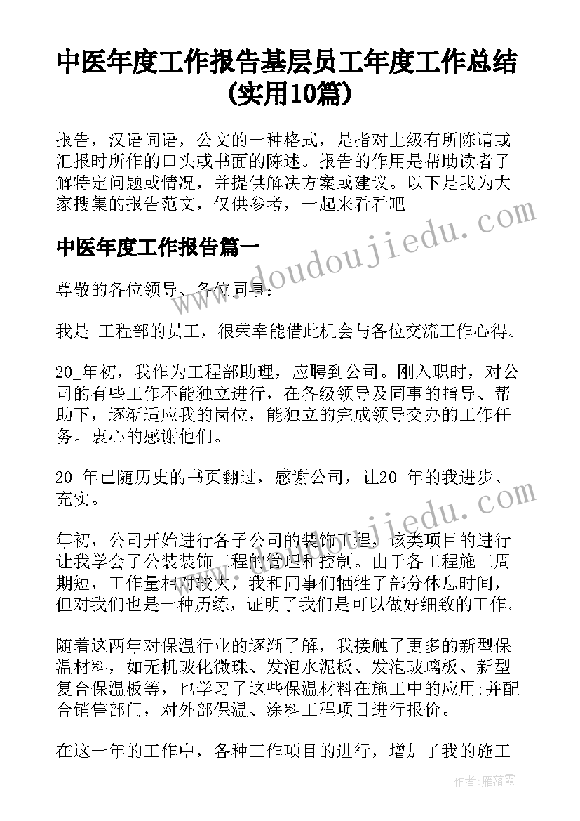 中医年度工作报告 基层员工年度工作总结(实用10篇)