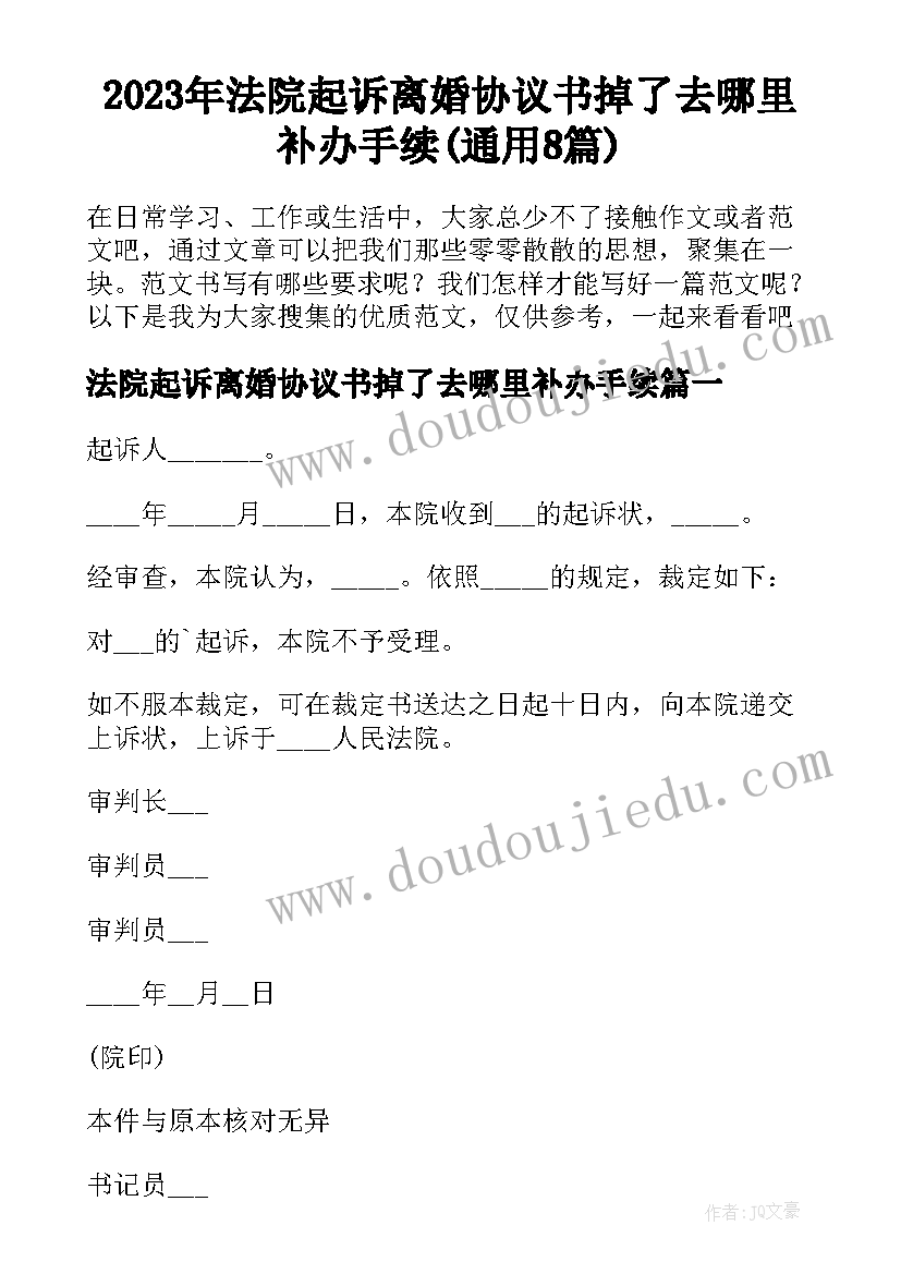 2023年法院起诉离婚协议书掉了去哪里补办手续(通用8篇)