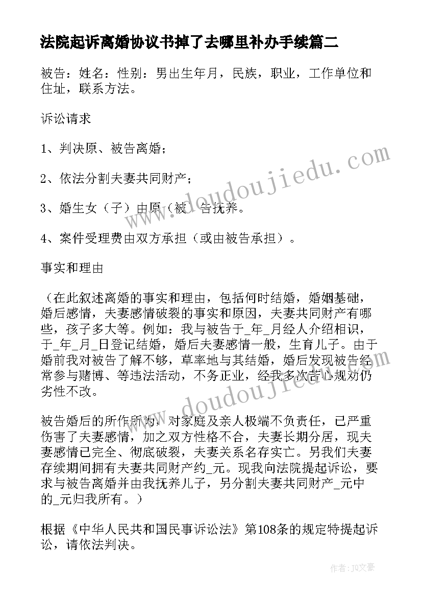 2023年法院起诉离婚协议书掉了去哪里补办手续(通用8篇)