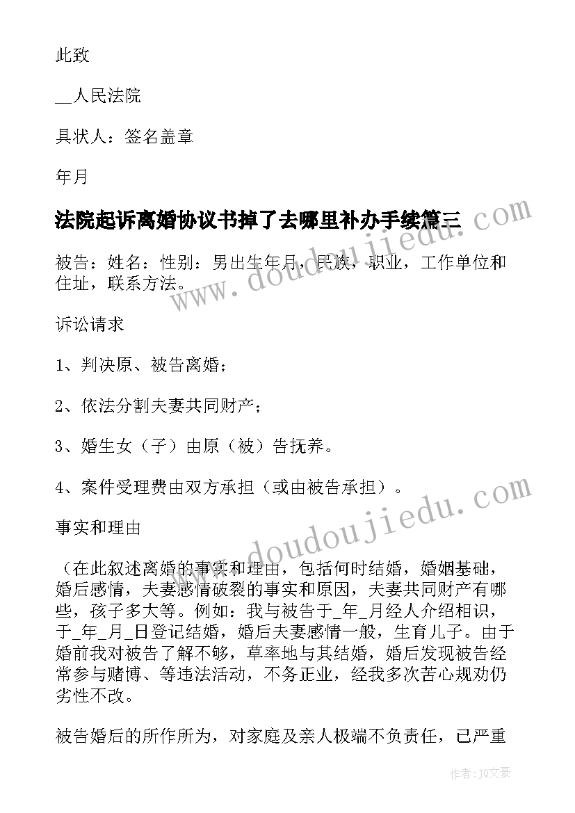 2023年法院起诉离婚协议书掉了去哪里补办手续(通用8篇)