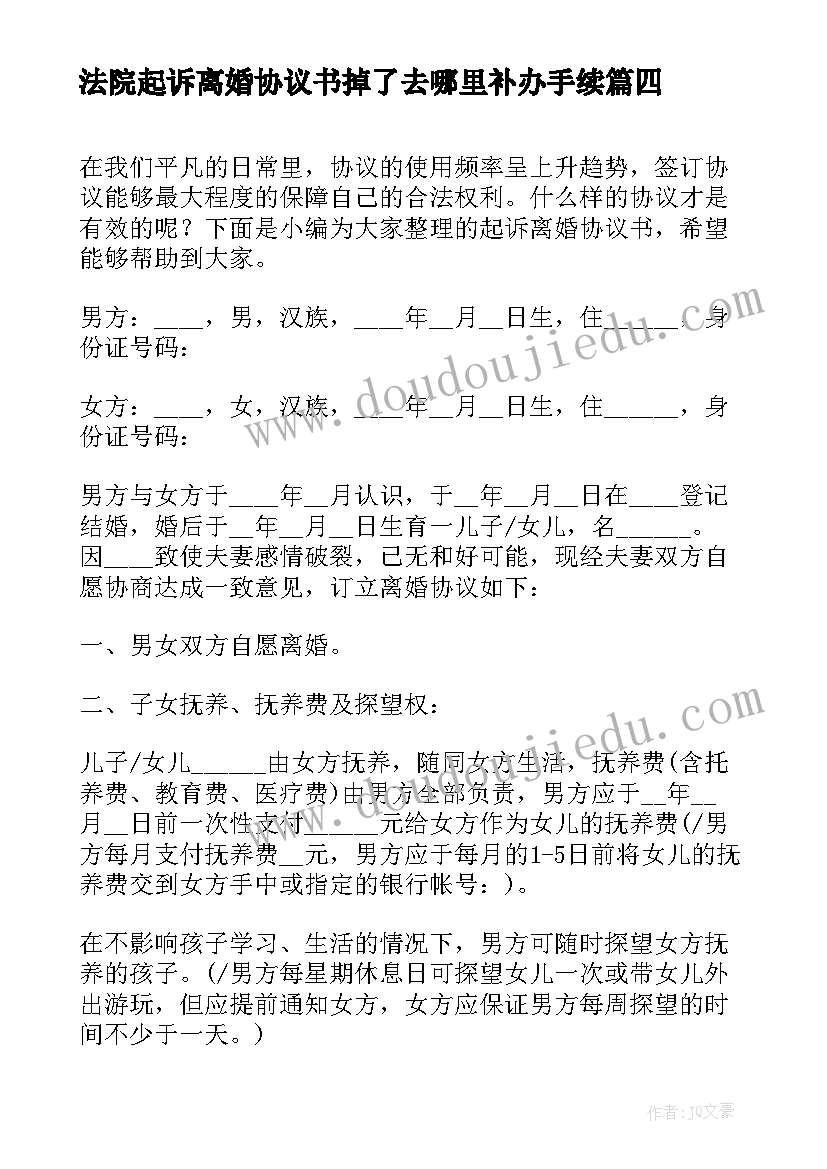 2023年法院起诉离婚协议书掉了去哪里补办手续(通用8篇)