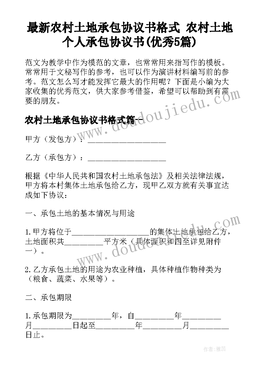 最新农村土地承包协议书格式 农村土地个人承包协议书(优秀5篇)