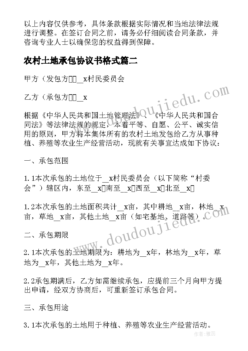 最新农村土地承包协议书格式 农村土地个人承包协议书(优秀5篇)