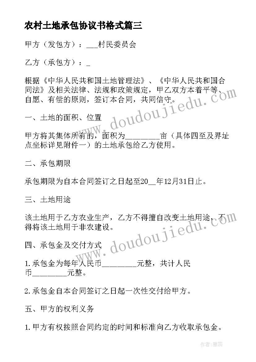 最新农村土地承包协议书格式 农村土地个人承包协议书(优秀5篇)