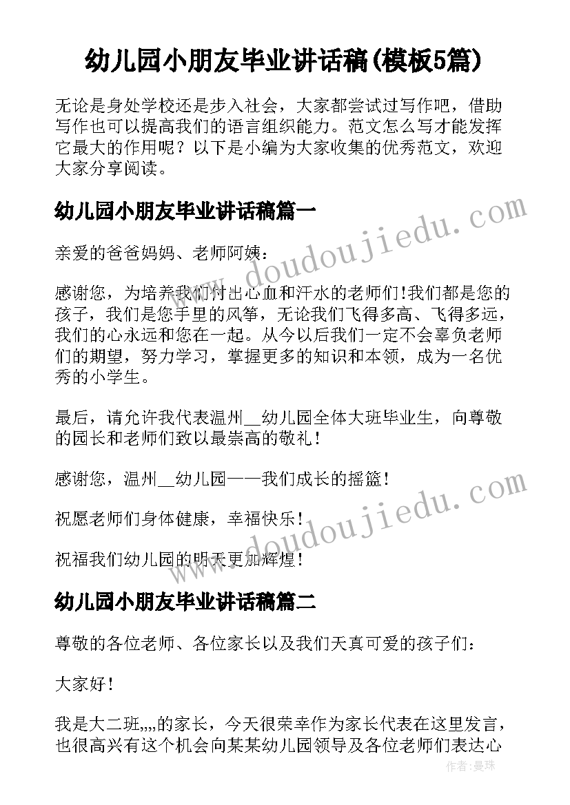 幼儿园小朋友毕业讲话稿(模板5篇)