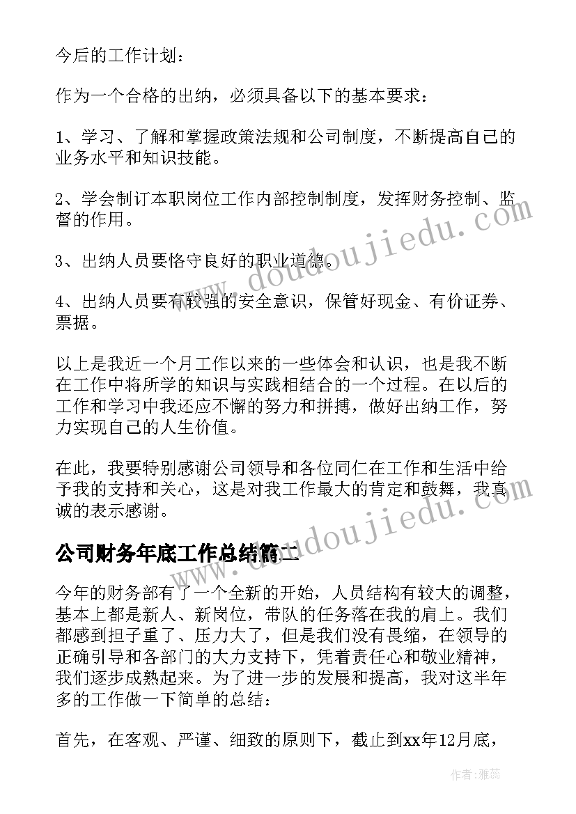 最新公司财务年底工作总结 公司财务出纳的年底工作总结(汇总5篇)