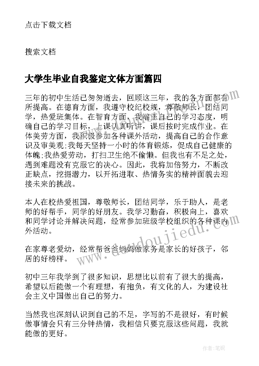 大学生毕业自我鉴定文体方面(大全8篇)