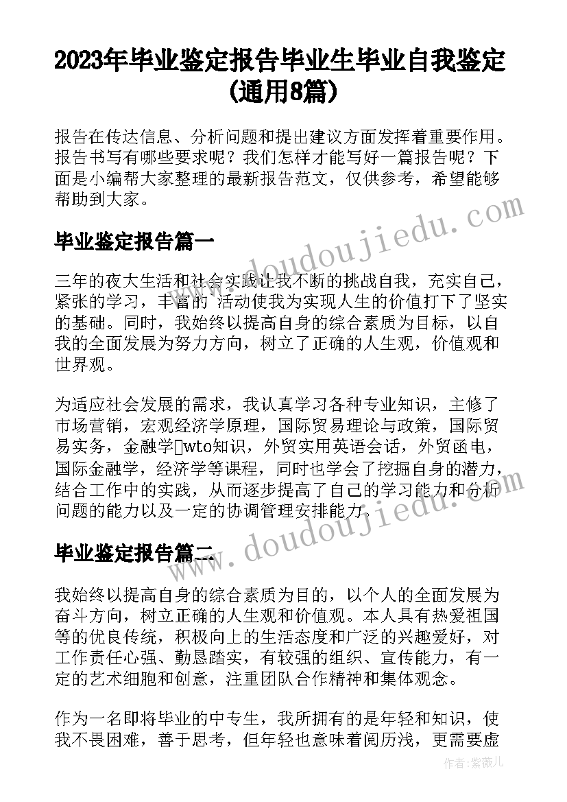 2023年毕业鉴定报告 毕业生毕业自我鉴定(通用8篇)