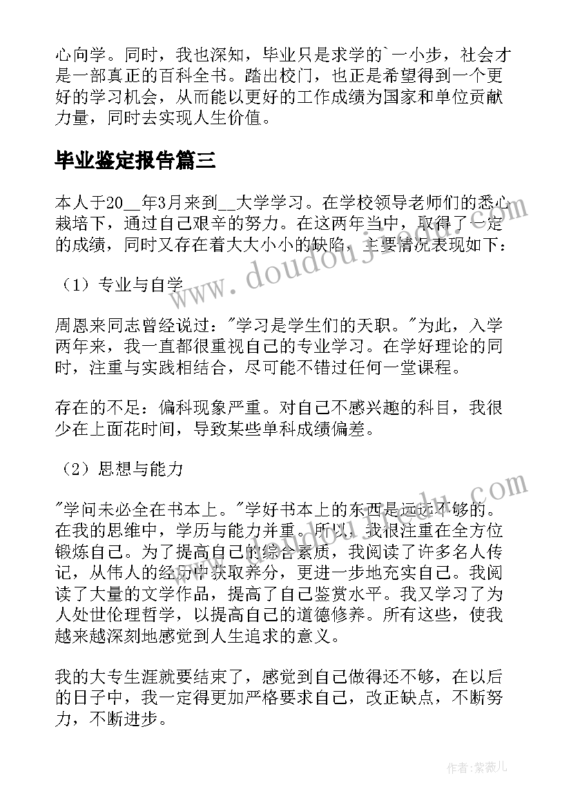 2023年毕业鉴定报告 毕业生毕业自我鉴定(通用8篇)