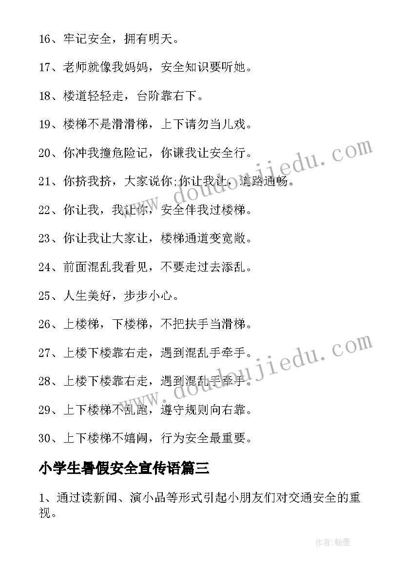 最新小学生暑假安全宣传语(优秀7篇)