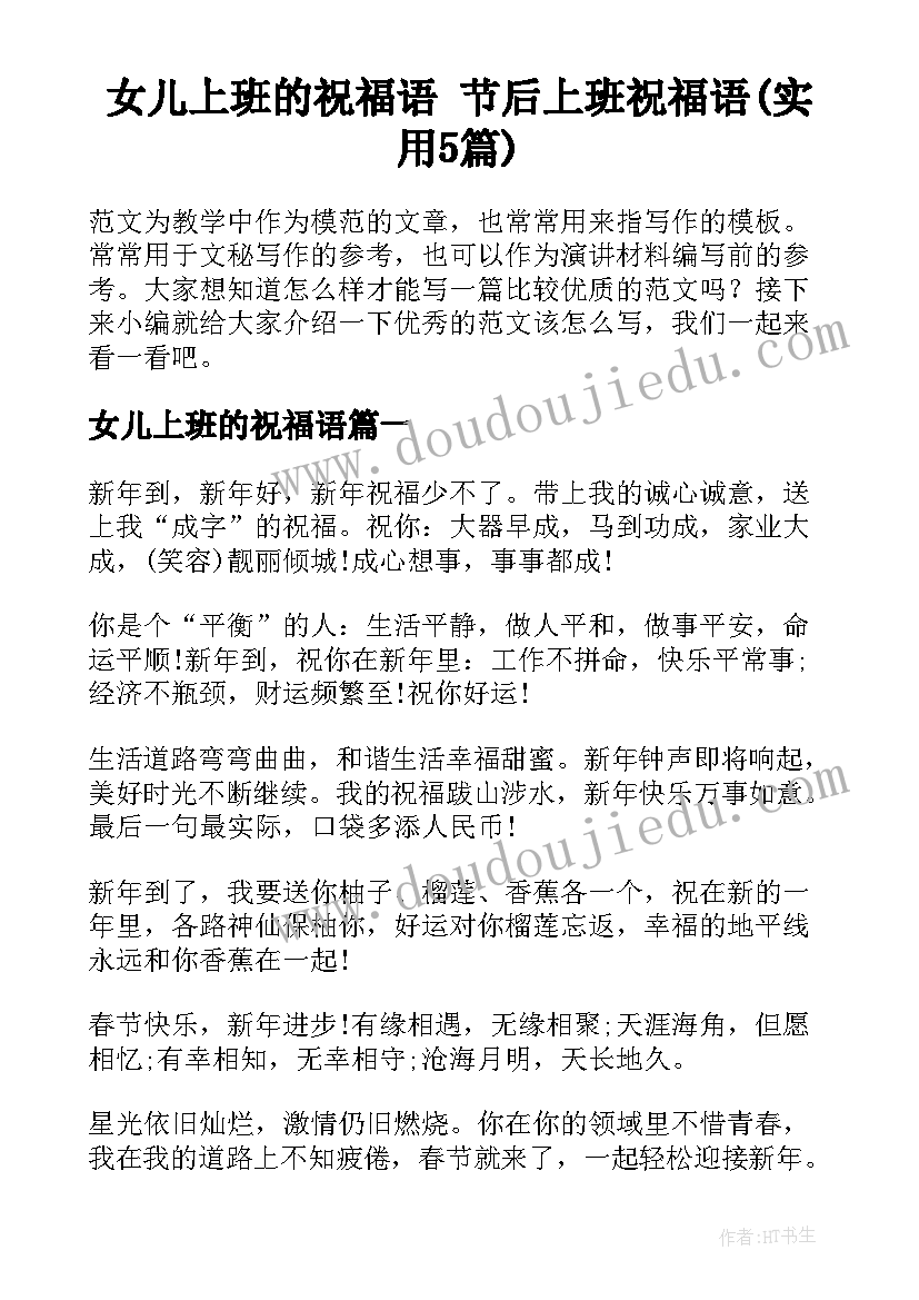 女儿上班的祝福语 节后上班祝福语(实用5篇)