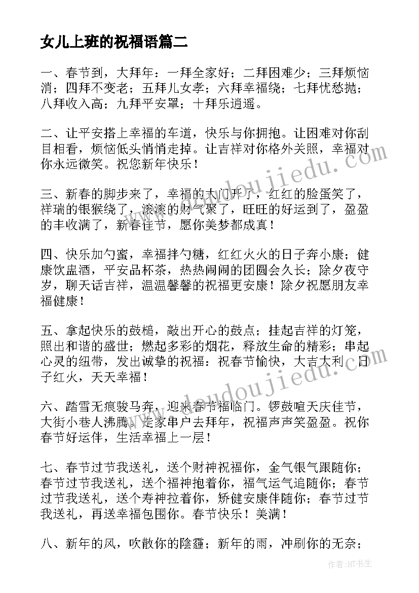 女儿上班的祝福语 节后上班祝福语(实用5篇)