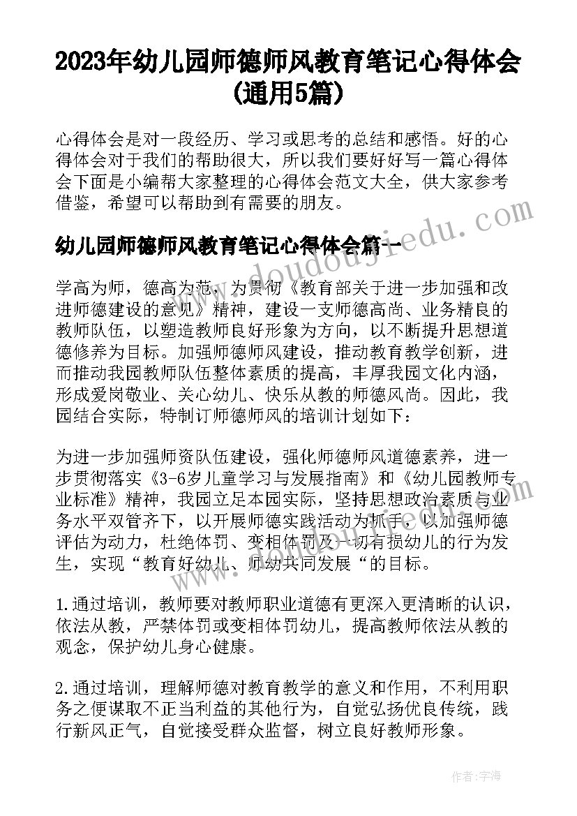 2023年幼儿园师德师风教育笔记心得体会(通用5篇)