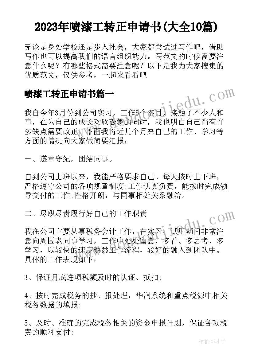 2023年喷漆工转正申请书(大全10篇)